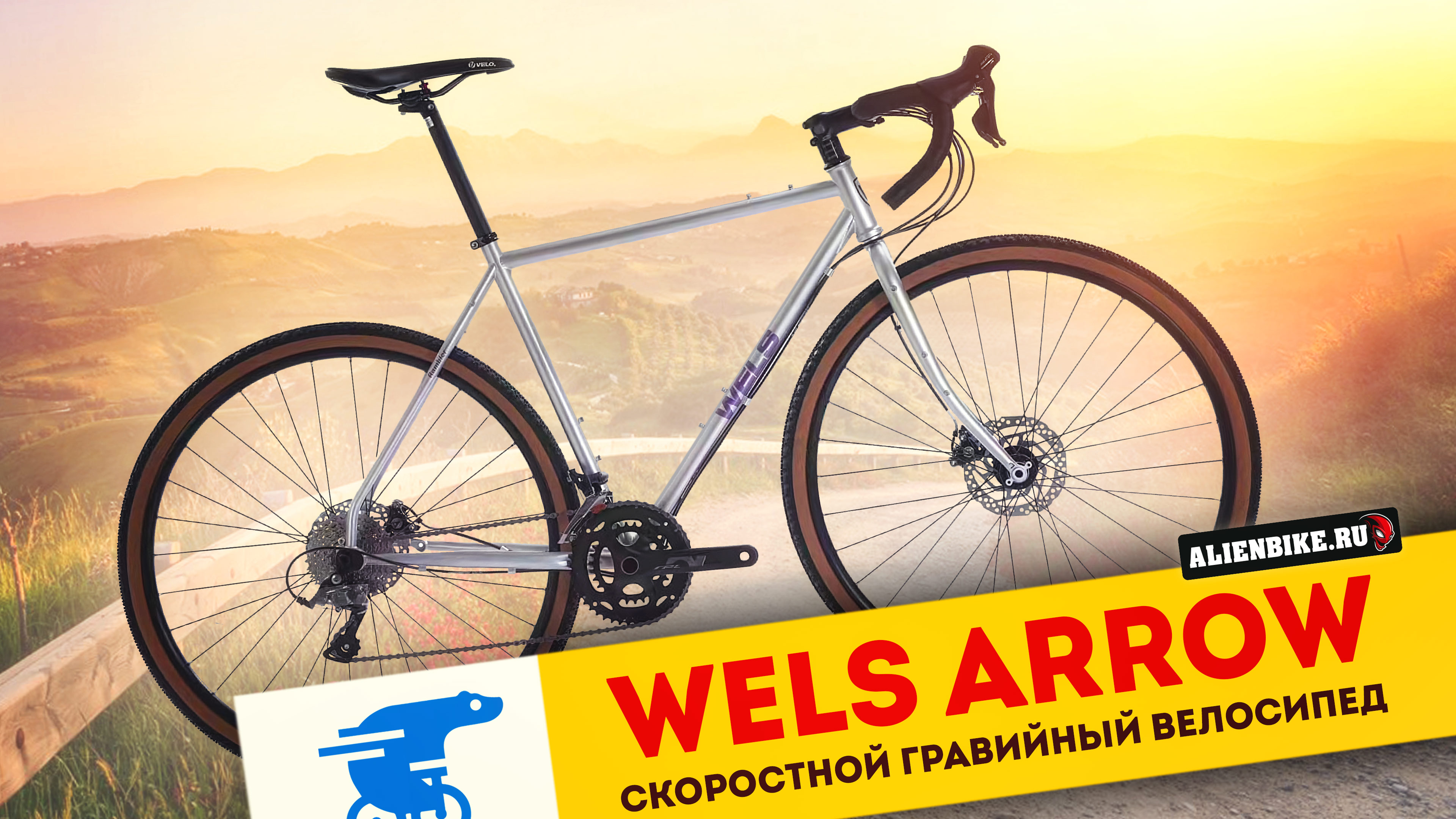 Гравийный велосипед Wels Arrow (2024) | Скоростной гравийник на осях со спортивной посадкой