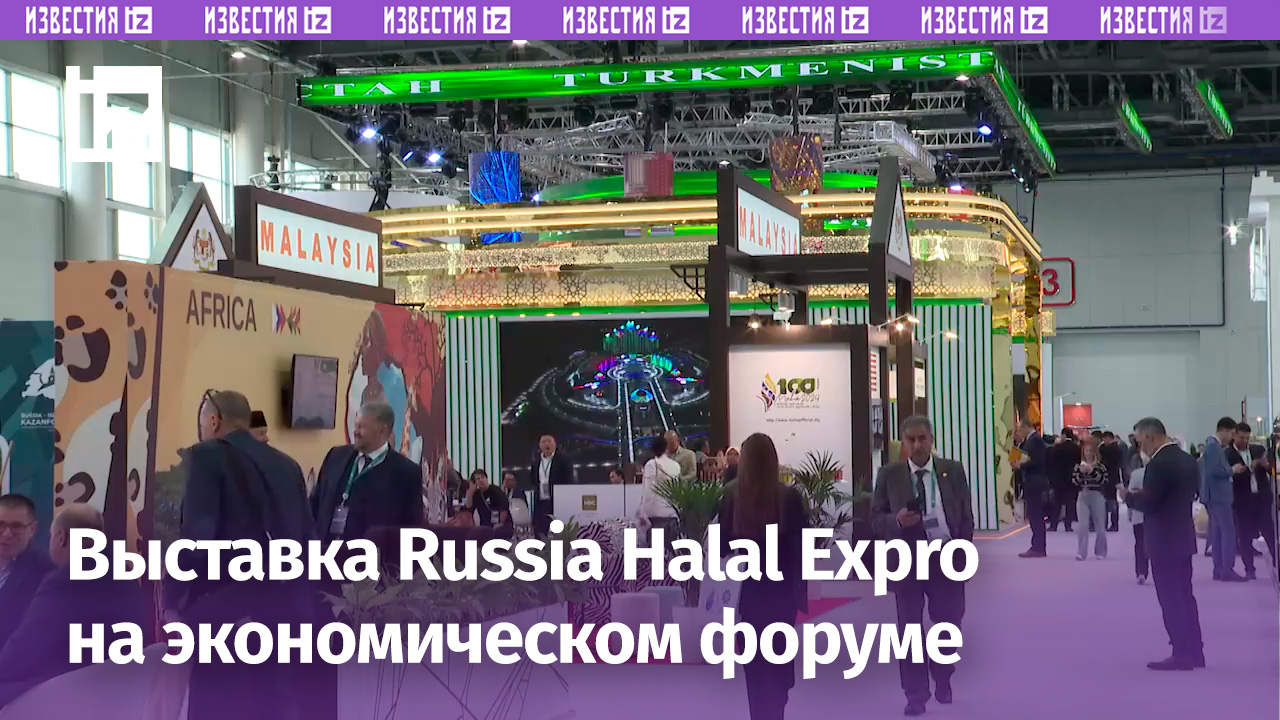 Russia Halal Expo: крупнейшая выставка инвестиционных проектов открылась в рамках KazanForum