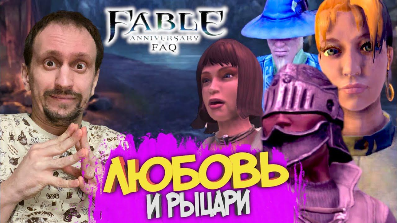 FABLE ANNIVERSARY #6 ► ЛЮБОВНЫЕ ИСТОРИИ / КРАСИВЫЕ ДЕВУШКИ / БАРДОВСКИЕ ПЕСНИ