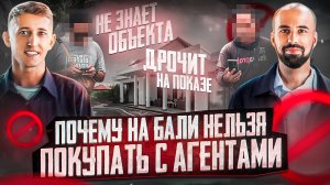 Агенты на Бали – снюс под губой, мастурбация, абсолютная НЕкомпетентность и НЕпрофессионализм