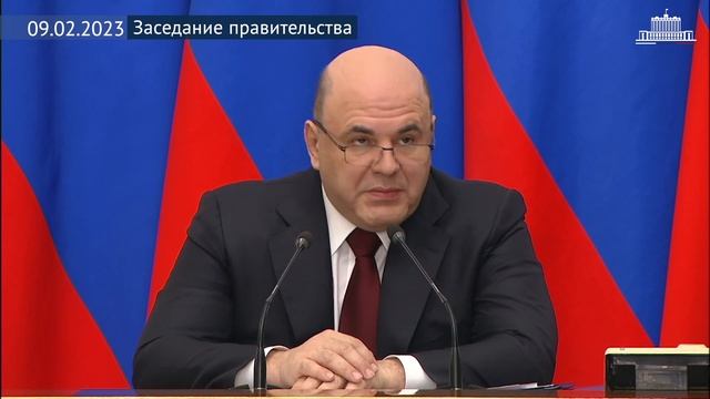 Заседание правительства 9 февраля 2023 год смотреть онлайн