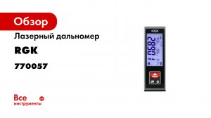Обзор компактного лазерного дальномера RGK D40.mp4