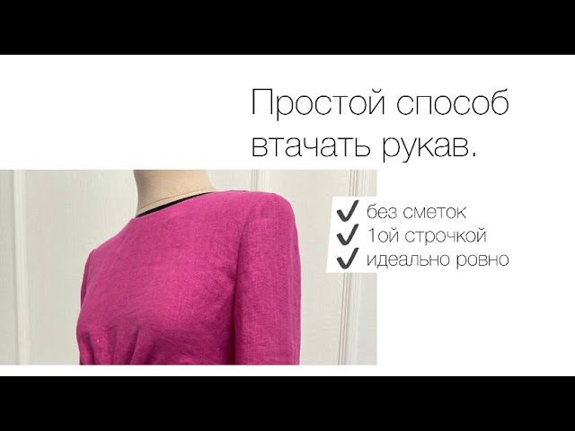 Втачной рукав - больше не проблема! Гарантирую, вы будете в восторге от результата