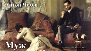 Антон Чехов. "Муж".