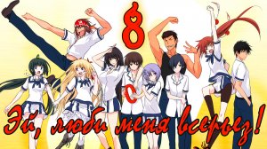 Эй, люби меня всерьез! #8 Присоединение