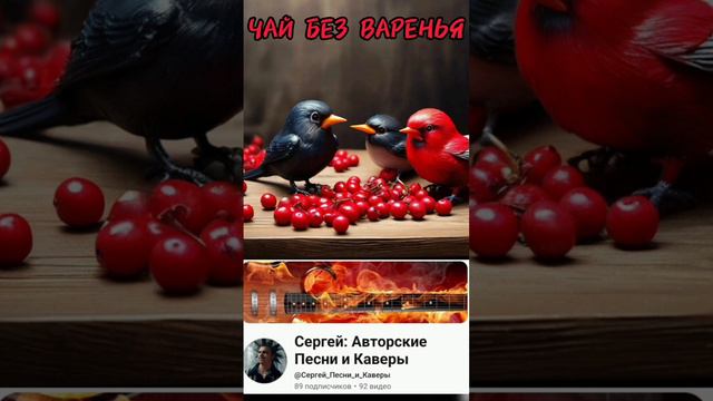 Cover на песню "Чай без варенья" от канала Сергей:песни и каверы #музыка#песня#песни#музыкант#кавер