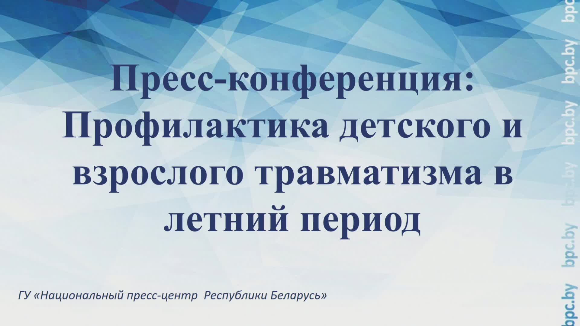 Пресс-конференция: Профилактика детского и взрослого травматизма в летний период