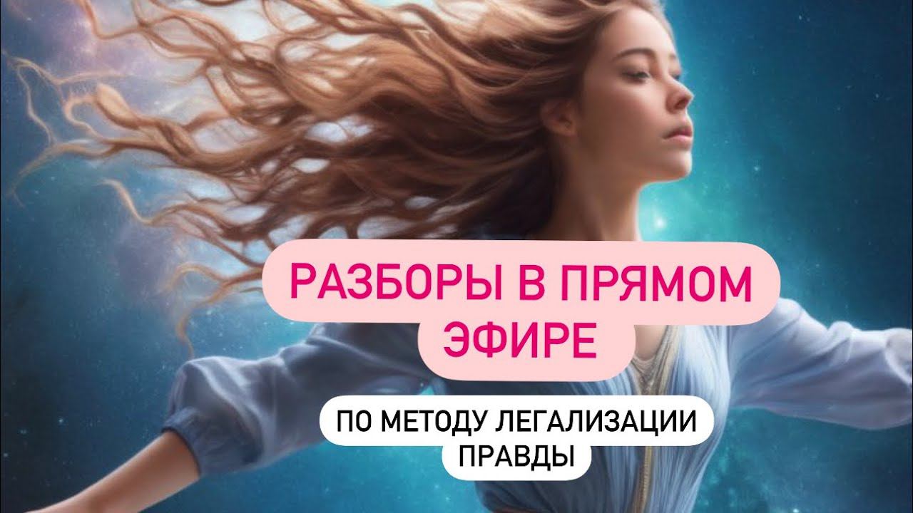 РОДИТЕЛИ. АУТОАГРЕССИЯ. БЕСПЛОДИЕ #методлегализацииправды #проработки #расстановки #коуч