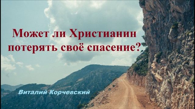 Может ли Христианин потерять своё спасение... (Вопрос + ответ)