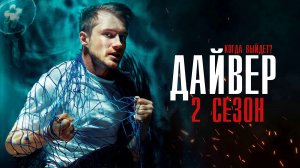 Дайвер 2 сезон 1(11) серия (2022) Детектив  Премьера НТВ  Анонс