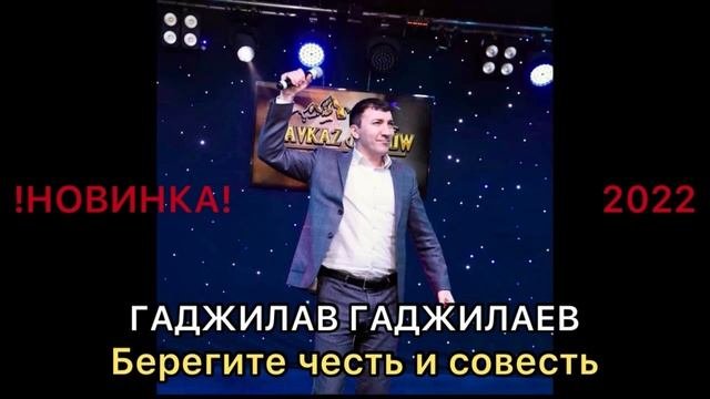 !НОВИНКА 2022! ГАДЖИЛАВ ГАДЖИЛАЕВ - Берегите честь и совесть