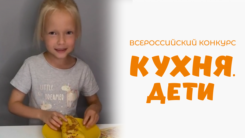 Березина Софья | Кухня.Дети | г. Санкт-Петербург
