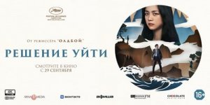 Решение уйти
