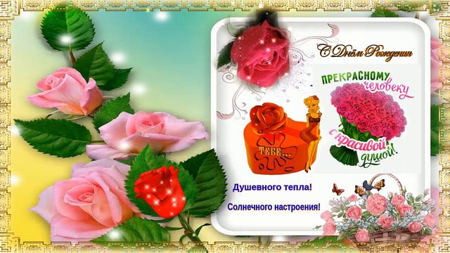 Открытка чудесному человеку с красивой душой