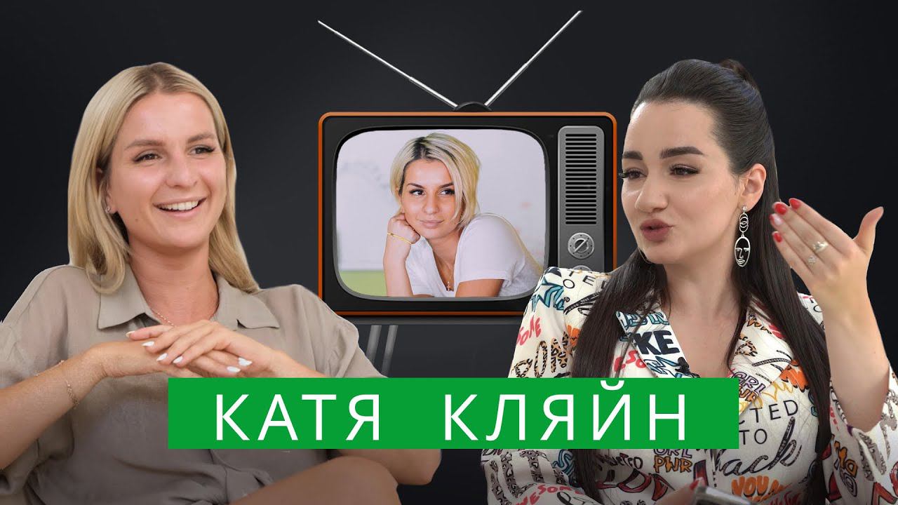 Катя Кляйн — про развод со Степой Марселем, смерть папы, смену фамилии и внутреннюю свободу