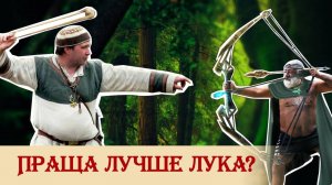 Праща лучше лука?