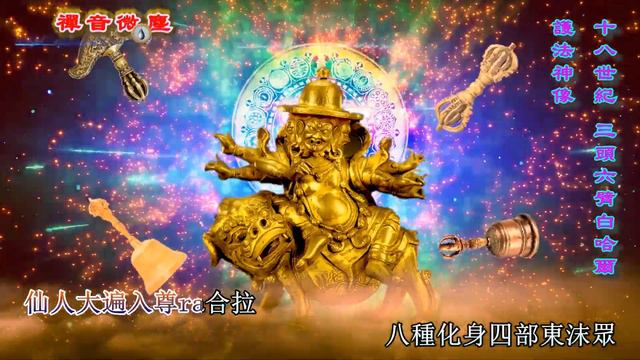 海倫索南曲珍《護法神曲》祈求護法神施展大威力，護佑眾生遠離災難、瘟疫、不祥，獲得自由、財富、歡樂和健康。