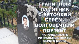 ГРАНИТНЫЙ ПАМЯТНИК С ВЕТОЧКОЙ БЕРЁЗЫ, ДОЛГОВЕЧНЫЙ ФОТОПОРТРЕТ, НАДЁЖНЫЙ ФУНДАМЕНТ РИТУАЛЬНЫЕ ПЛИТЫ.