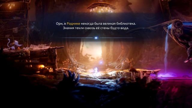 Ori and the Will of the Wisps: Ори в поисках Ку.