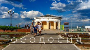 Феодосия 2023. Большой влог из города-курорта
