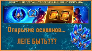 Raid: Shadow Legends | Открытие древних осколков| Бонусный герой| Увеличенный шанс призыва|