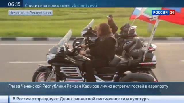 "Ночные волки" обосновались в Чечне 24.05.15 смотреть онлайн