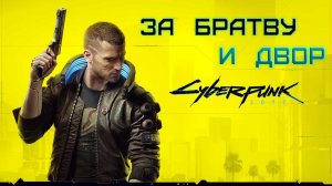 Cyberpunk 2077 - За братву и двор 1