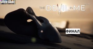 The Dark Pictures Anthology: The Devil in Me  ИГРОФИЛЬМ на русском ●  без комментариев. ФИНАЛ