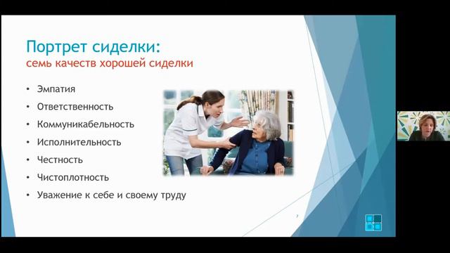 7 качеств хорошей сиделки. Отрывок из вебинара на тему: 