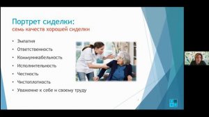 7 качеств хорошей сиделки. Отрывок из вебинара на тему: "Нужна сиделка. Что делать?"
