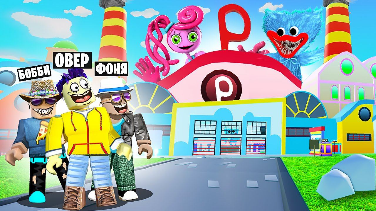 МЕГА ФАБРИКА ИГРУШЕК! САМАЯ ДОРОГАЯ ФАБРИКА ПОППИ ПЛЕЙТАЙМ В ROBLOX