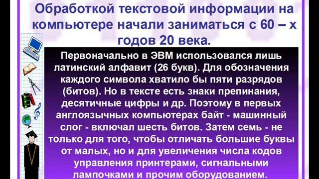 Урок кодирование текстовой информации смотреть онлайн