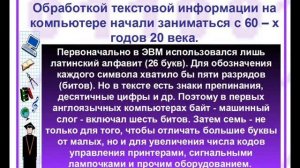 Урок кодирование текстовой информации