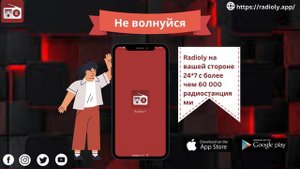 Лучший сайт и приложение FM-радио для Android и IOS в | RadioLy |2024 📻 #онлайнрадио#музыка #радиоф