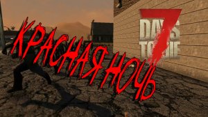 7 Days to Die | Кровавая ночь | #7 Days to Die