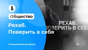 Рехаб. Поверить в себя