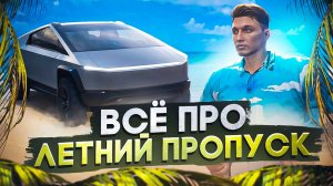 ВСЁ ПРО ЛЕТНИЙ ПРОПУСК НА ГТА 5 РП МАДЖЕСТИК | КАК ПРОЙТИ БЕЗ ДОНАТА | GTA 5 RP MAJESTIC