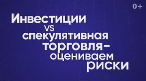 Инвестиции VS спекулятивная торговля — оцениваем риски