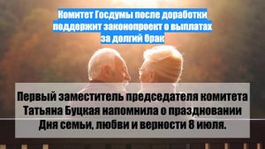 Комитет Госдумы после доработки поддержит законопроект о выплатах за долгий брак