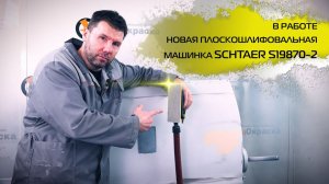 В РАБОТЕ НОВАЯ ПНЕВМАТИЧЕСКАЯ ПЛОСКОШЛИФОВАЛЬНАЯ МАШИНКА SCHTAER S19870-2