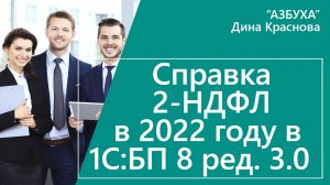 Справка 2-НДФЛ 2022 для сотрудников в 1С Бухгалтерия 8