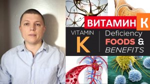 Почему Витамин К так важен Функции Польза Vitamin K