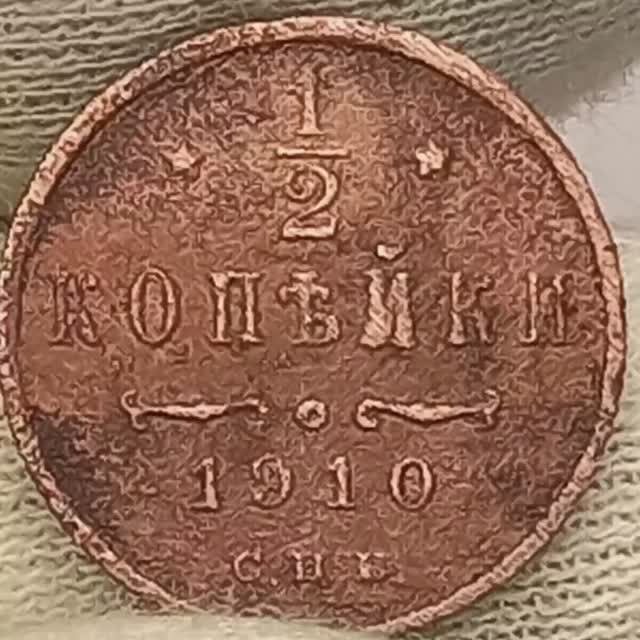 Монета Одна вторая копейки 1910 года..