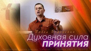 "Духовная сила принятия" (слово перед причастием + молитва).  Павел Бороденко