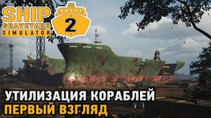 Ship Graveyard Simulator 2 # Утилизация кораблей ( первый взгляд )