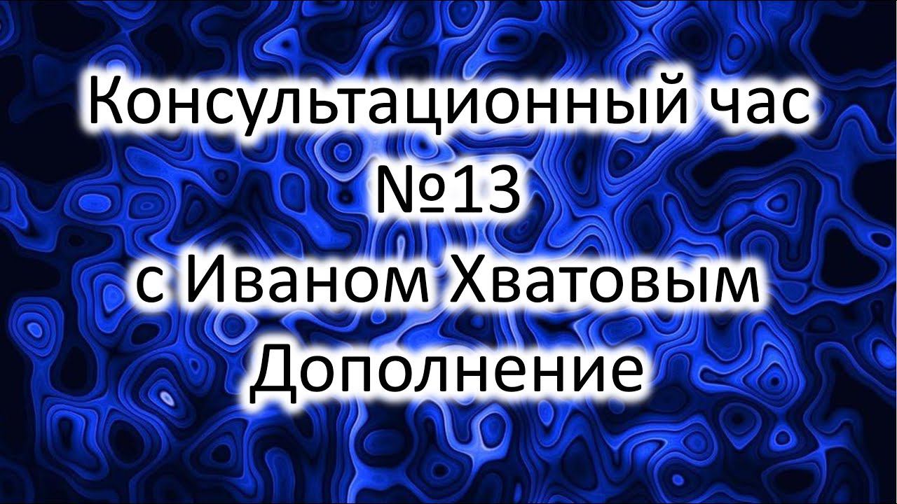 Дополнение к консультационному часу 13 (3 февраля 2023)