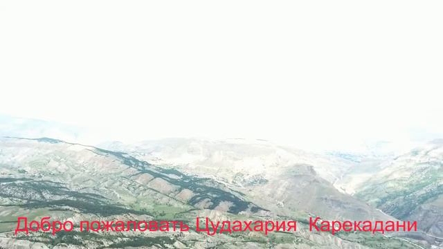 Цудахария - Карекадани 06 06 21 г