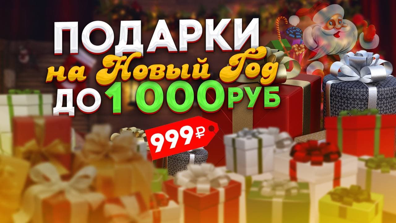 Подарки до 1000 рублей