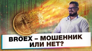 BROEX СТОИТ ЛИ ДОВЕРЯТЬ КРИПТОБИРЖЕ BROEX ОТЗЫВЫ.mp4