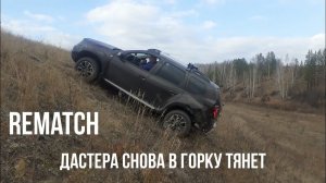 Дастер в горку с ESP. На Нивах по руслу реки.